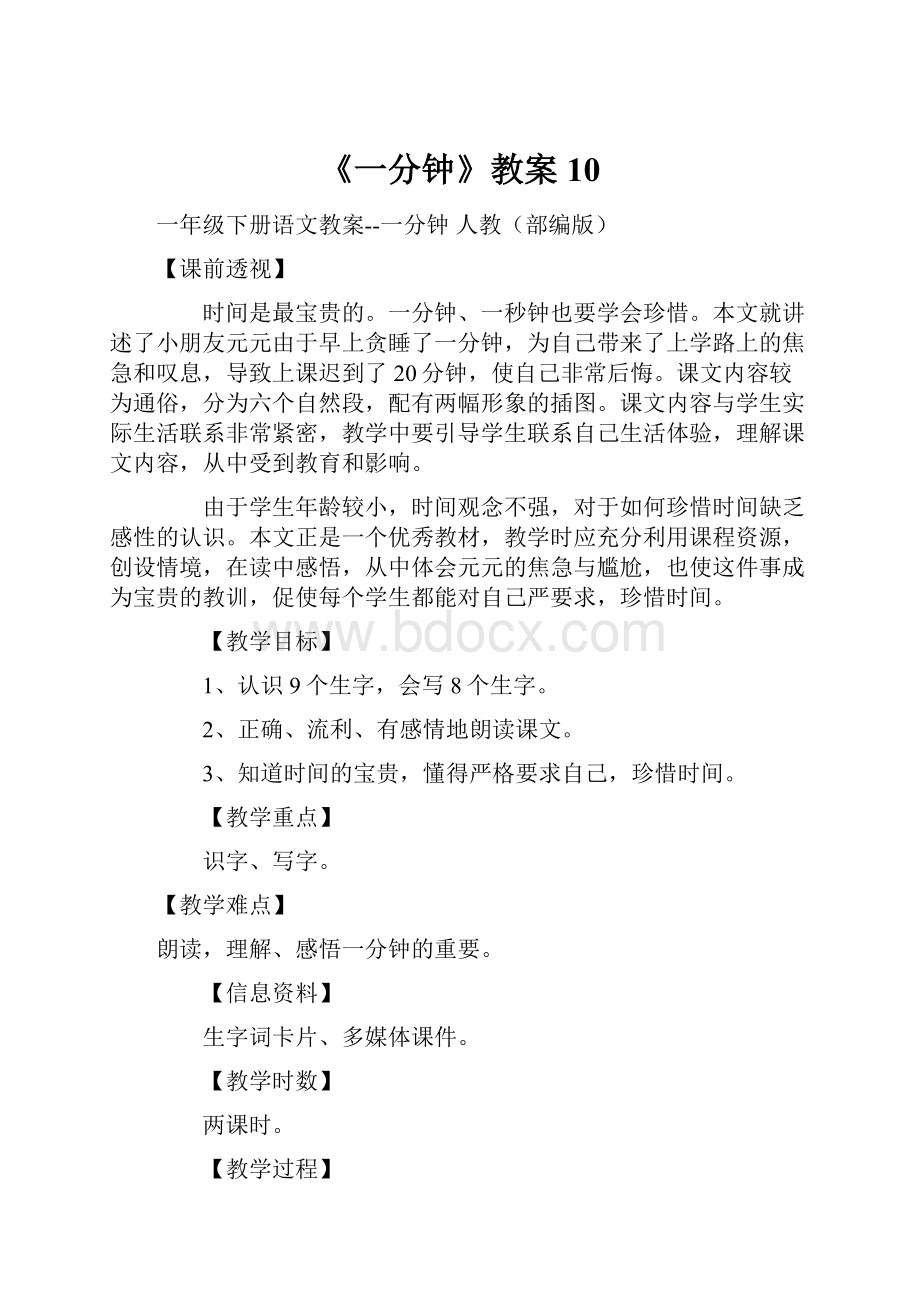 《一分钟》教案10.docx