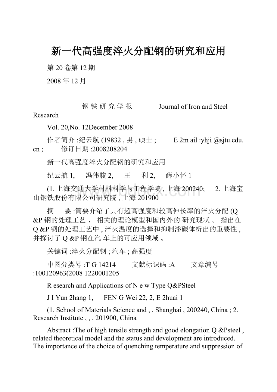 新一代高强度淬火分配钢的研究和应用.docx