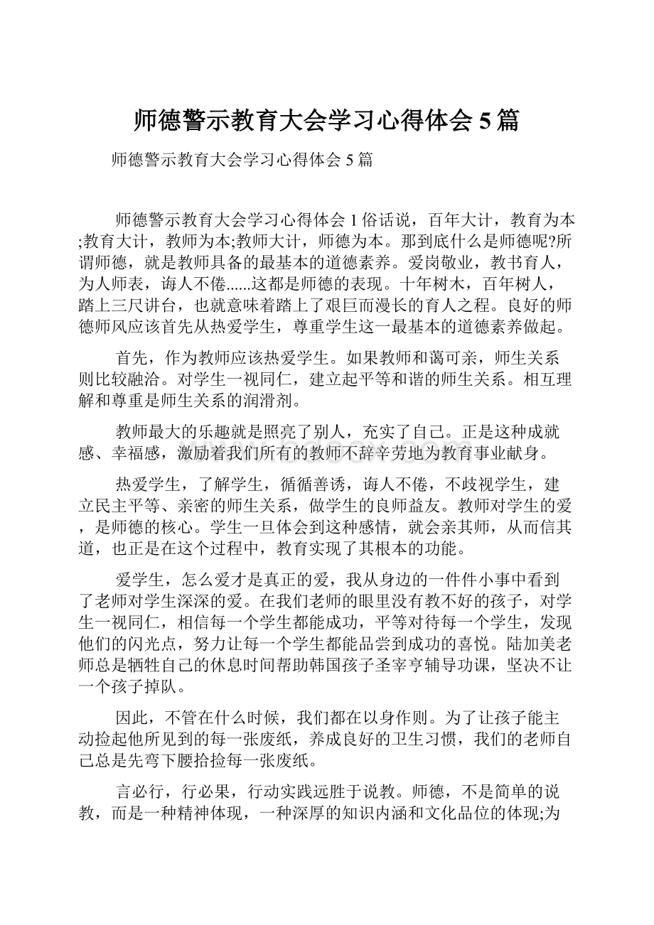 师德警示教育大会学习心得体会5篇.docx