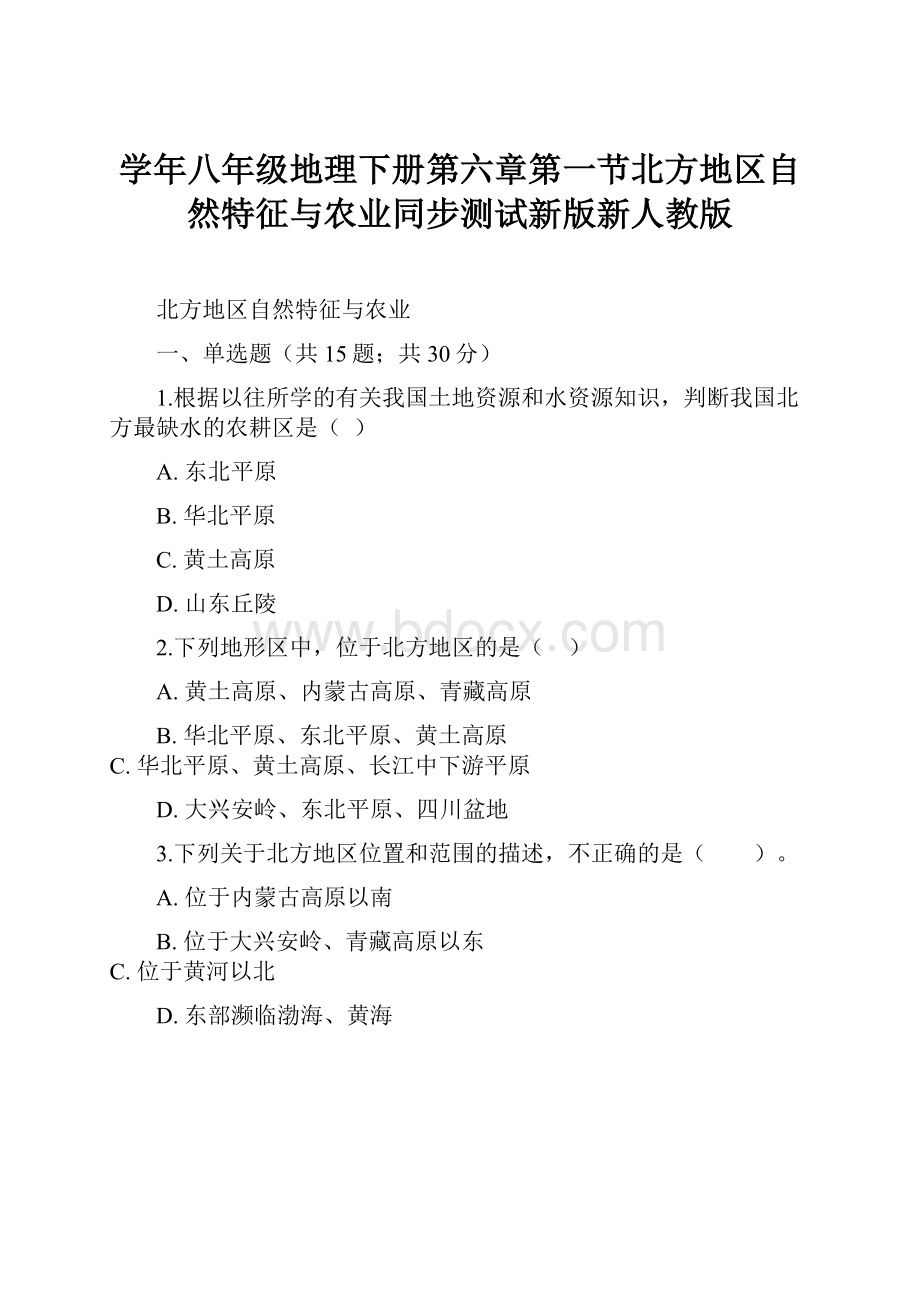 学年八年级地理下册第六章第一节北方地区自然特征与农业同步测试新版新人教版.docx