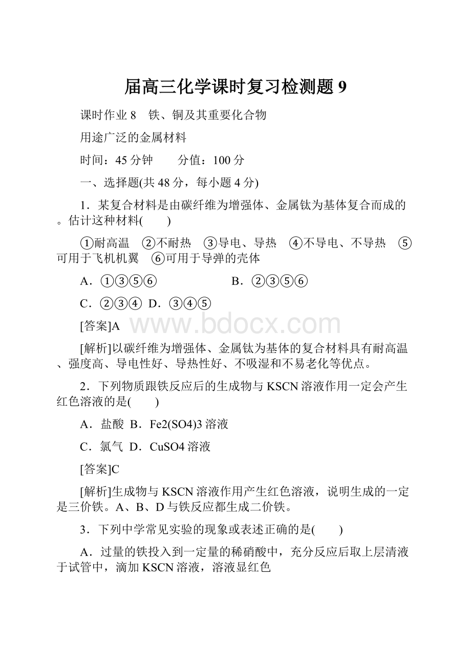 届高三化学课时复习检测题9.docx