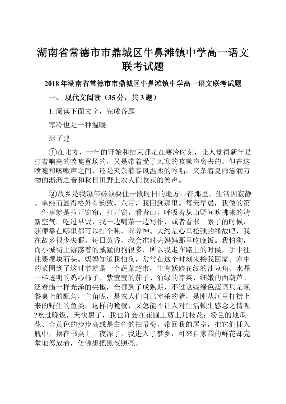 湖南省常德市市鼎城区牛鼻滩镇中学高一语文联考试题.docx_第1页