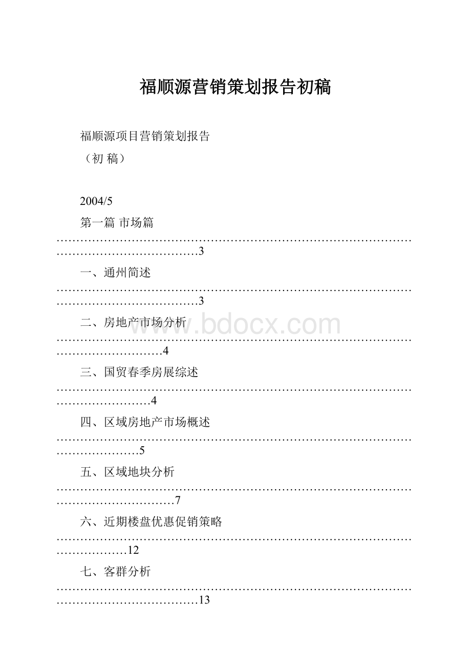 福顺源营销策划报告初稿.docx_第1页