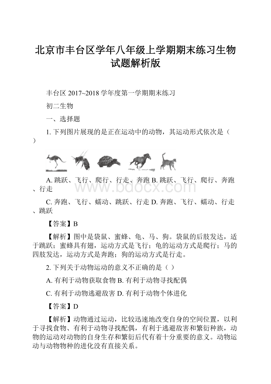 北京市丰台区学年八年级上学期期末练习生物试题解析版.docx