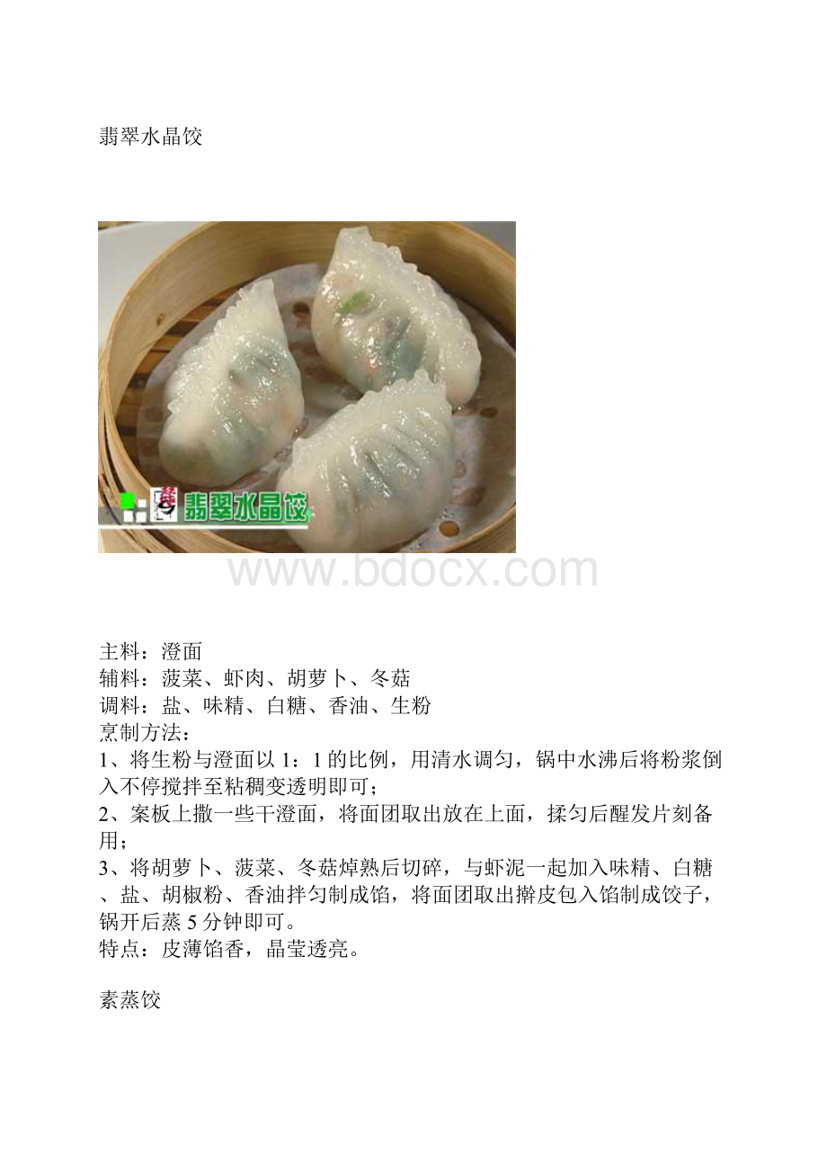 饺子馅做法大全重点讲义资料.docx_第2页