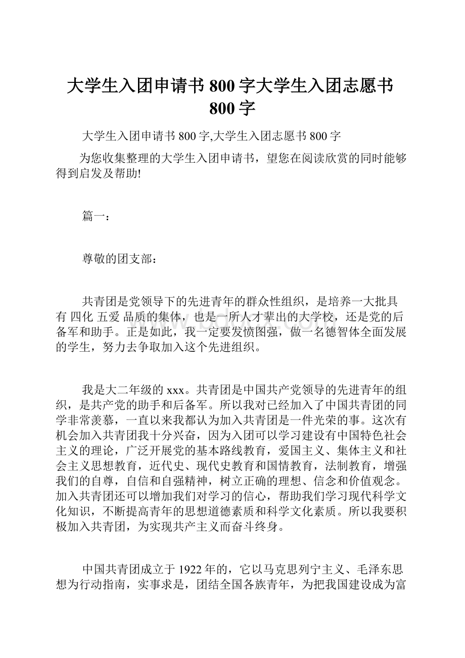 大学生入团申请书800字大学生入团志愿书800字.docx