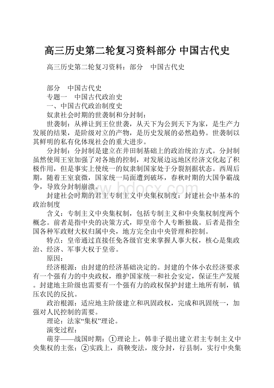 高三历史第二轮复习资料部分 中国古代史.docx