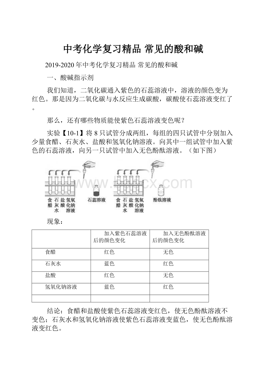 中考化学复习精品 常见的酸和碱.docx