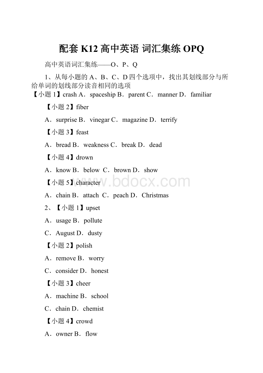 配套K12高中英语 词汇集练OPQ.docx_第1页