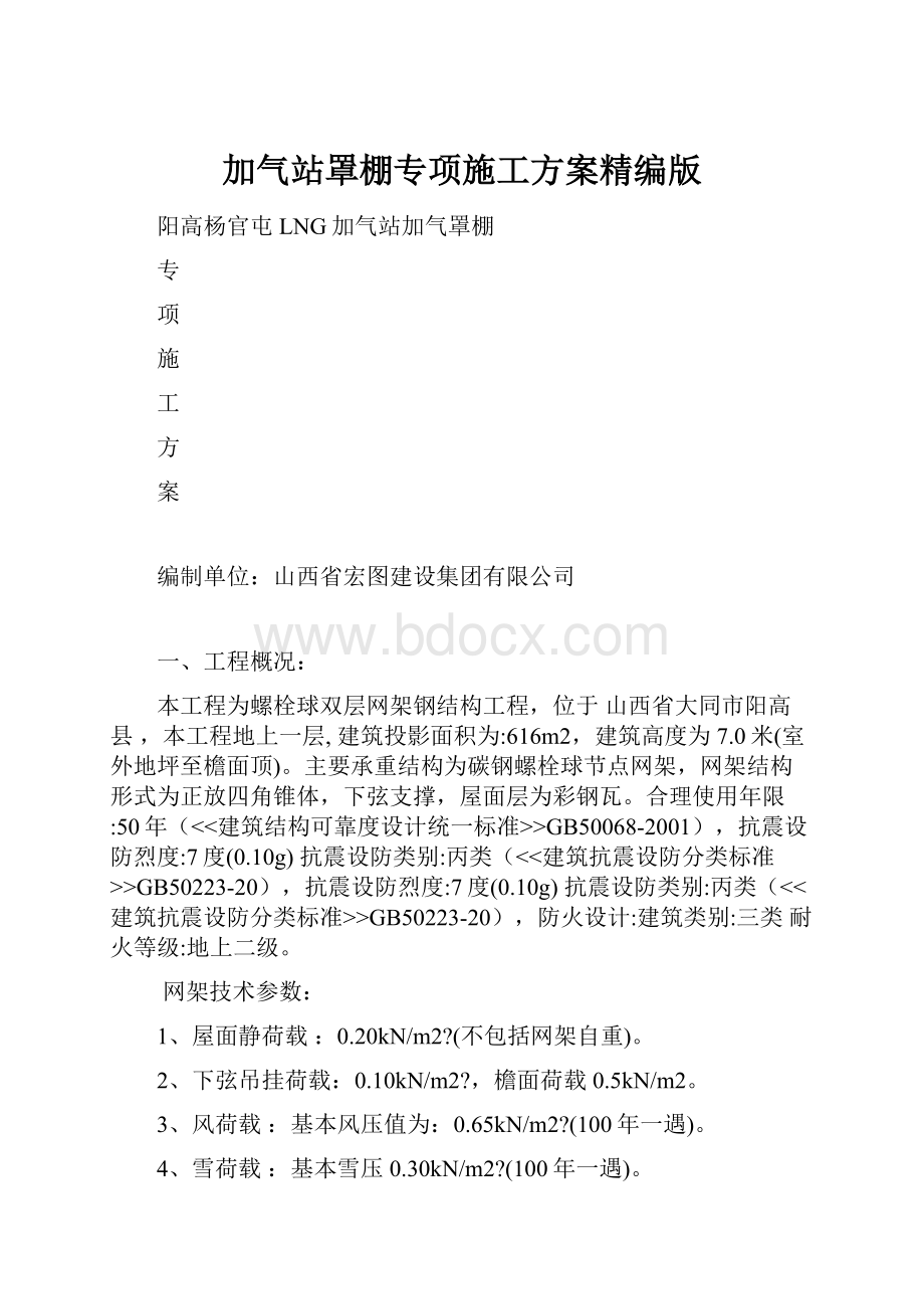 加气站罩棚专项施工方案精编版.docx_第1页