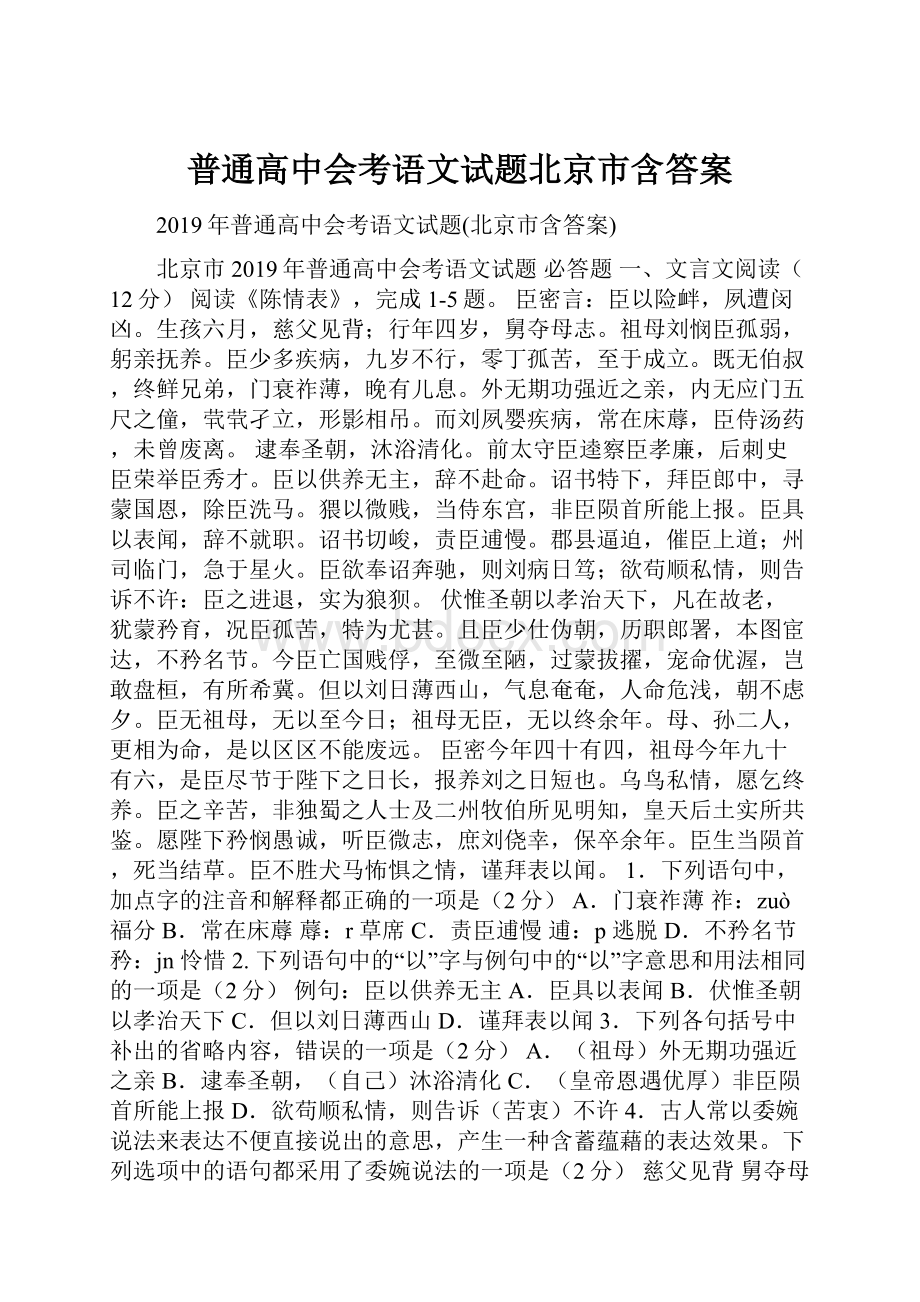 普通高中会考语文试题北京市含答案.docx