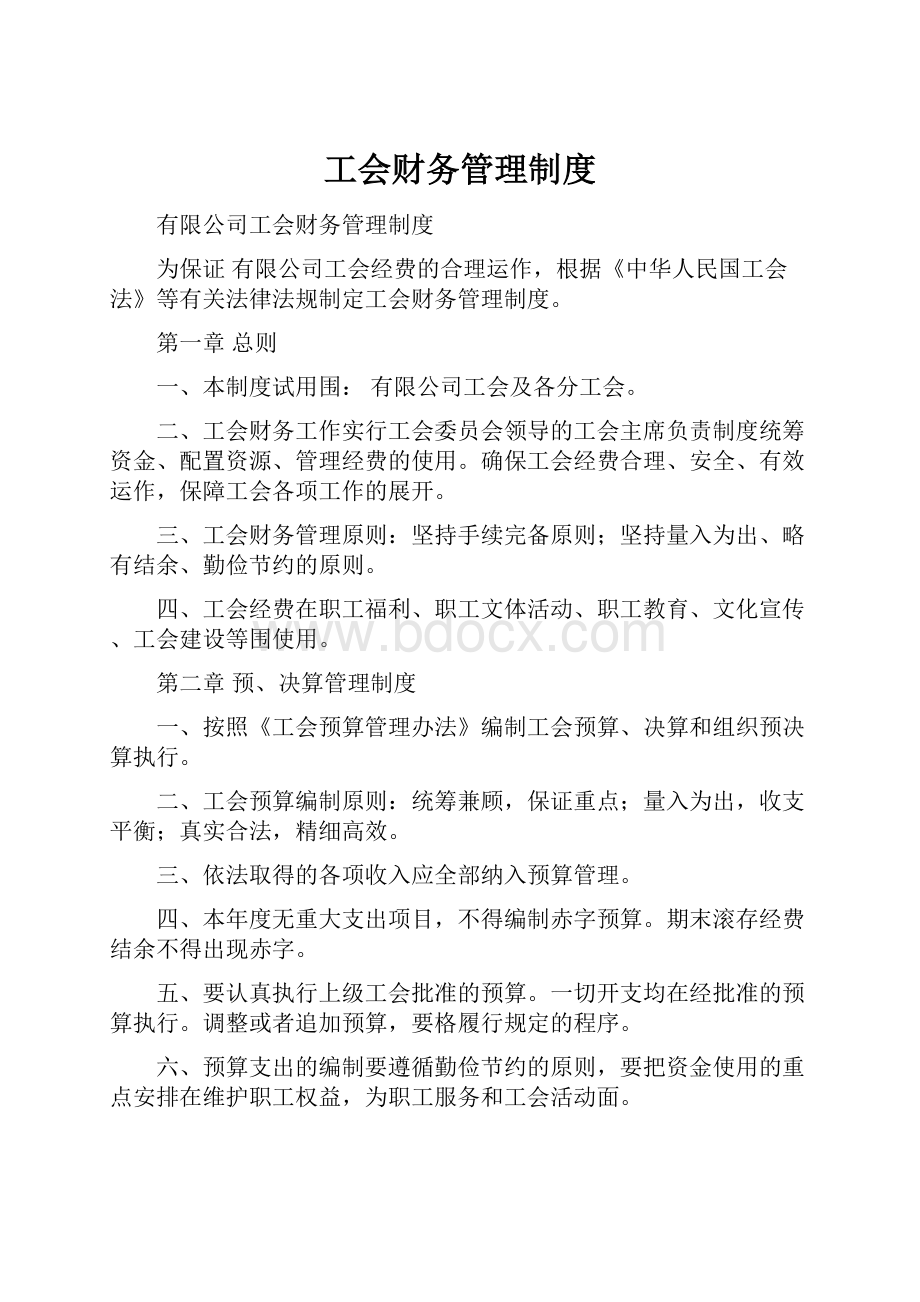 工会财务管理制度.docx_第1页