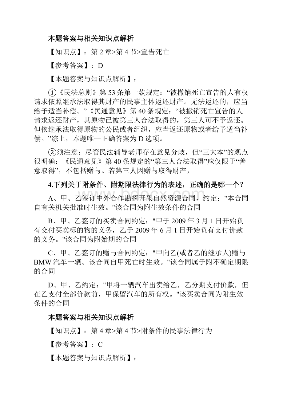 精编最新国家法考《民法》考试复习题带答案解析共70套第14.docx_第3页