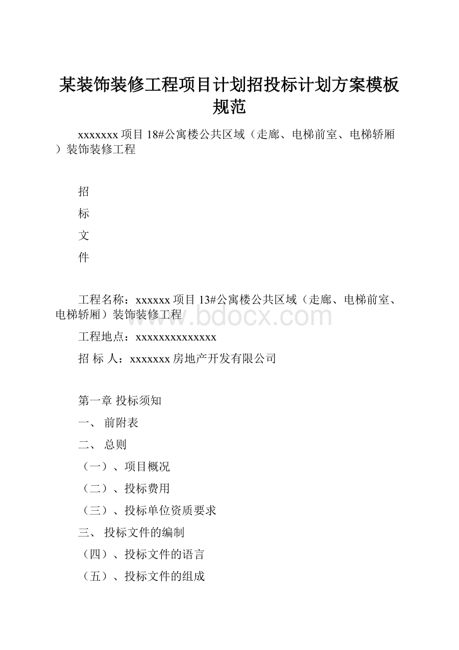 某装饰装修工程项目计划招投标计划方案模板规范.docx_第1页