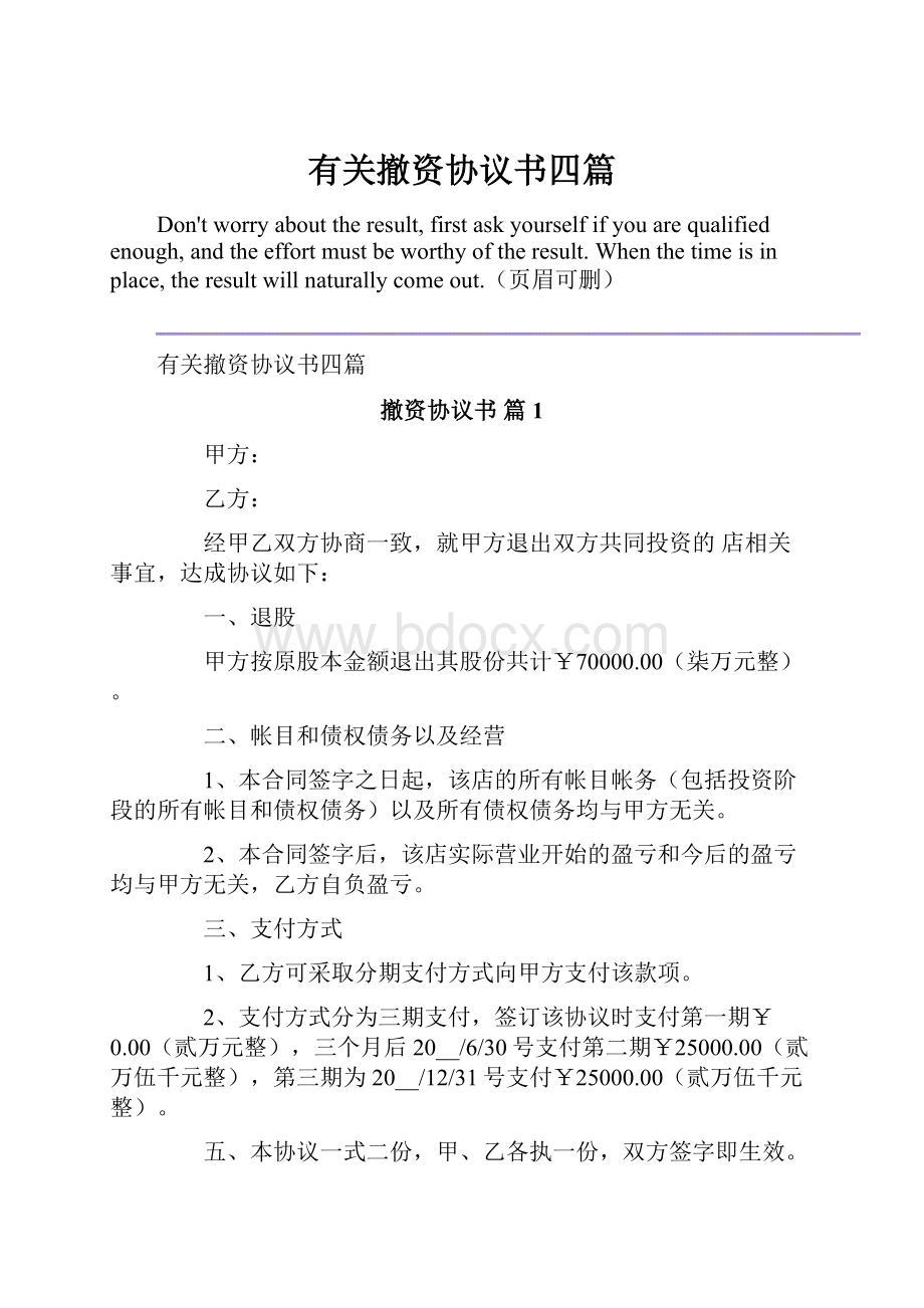 有关撤资协议书四篇.docx_第1页