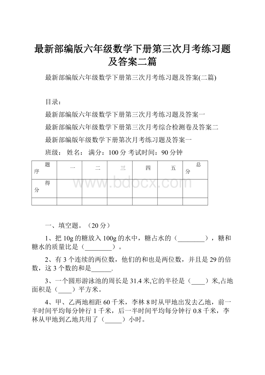 最新部编版六年级数学下册第三次月考练习题及答案二篇.docx