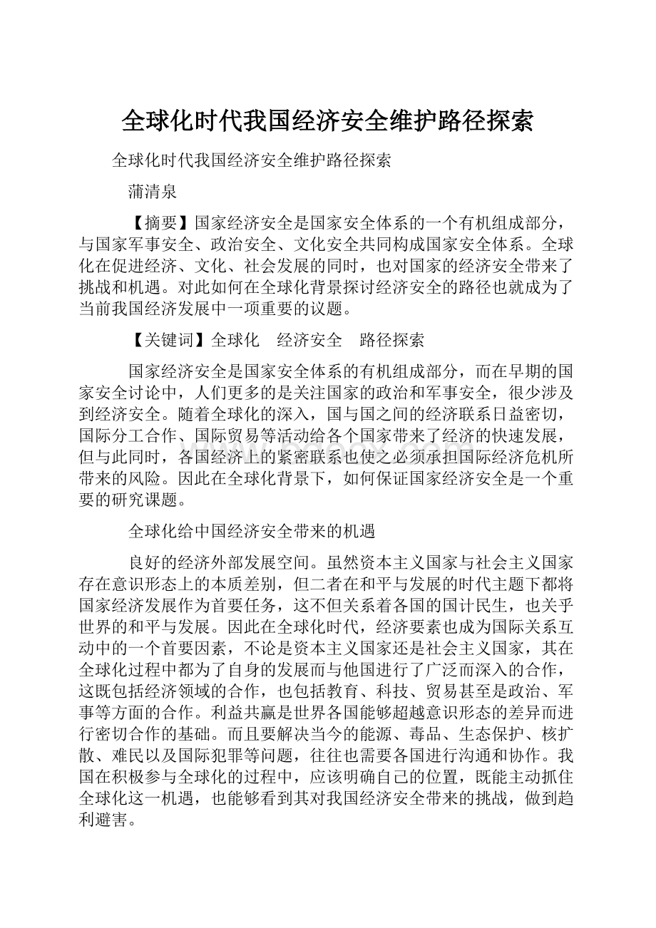 全球化时代我国经济安全维护路径探索.docx