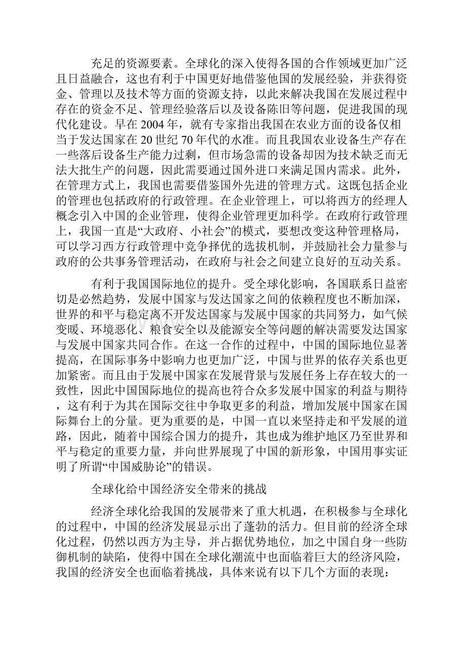 全球化时代我国经济安全维护路径探索.docx_第2页