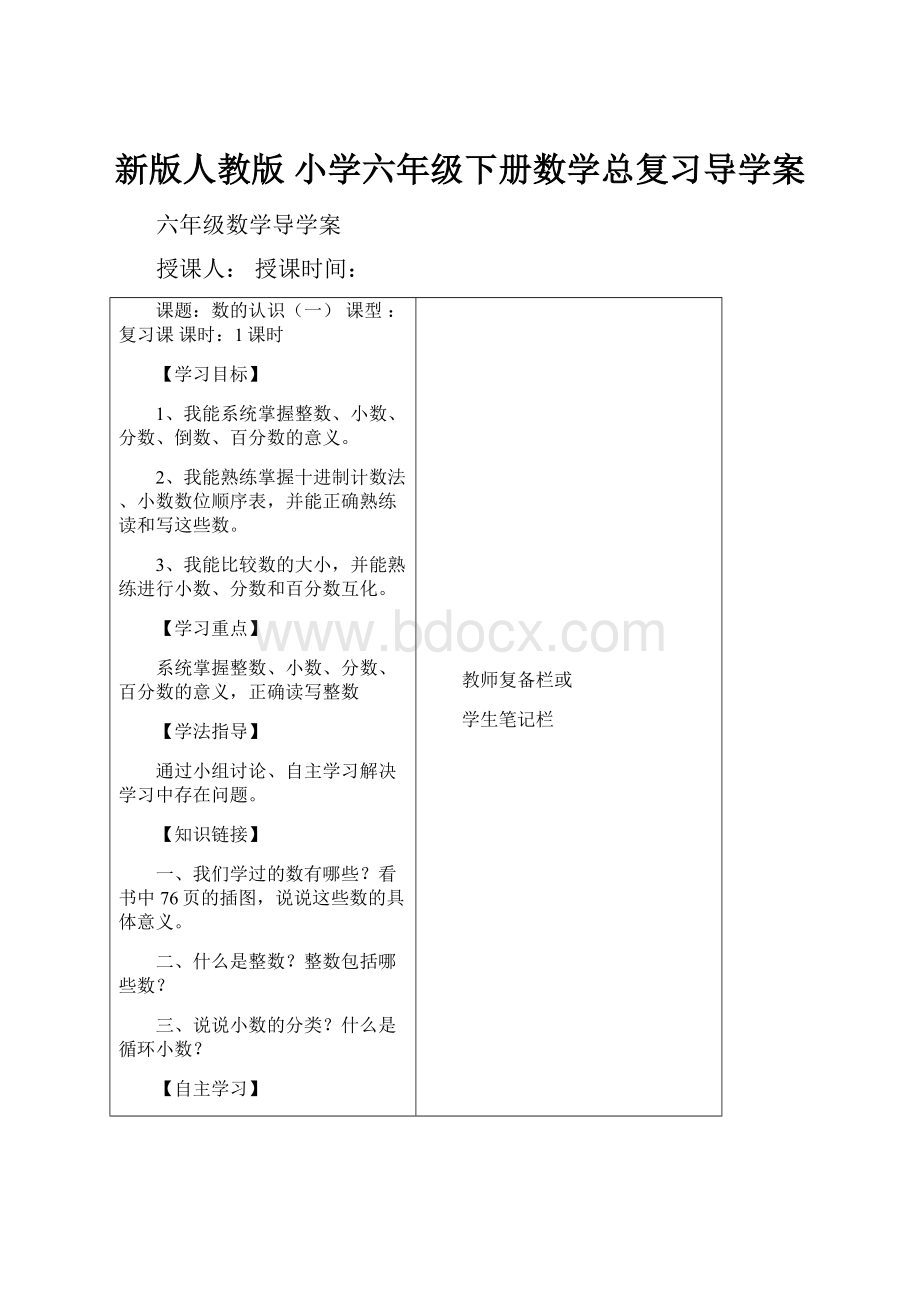 新版人教版 小学六年级下册数学总复习导学案.docx_第1页