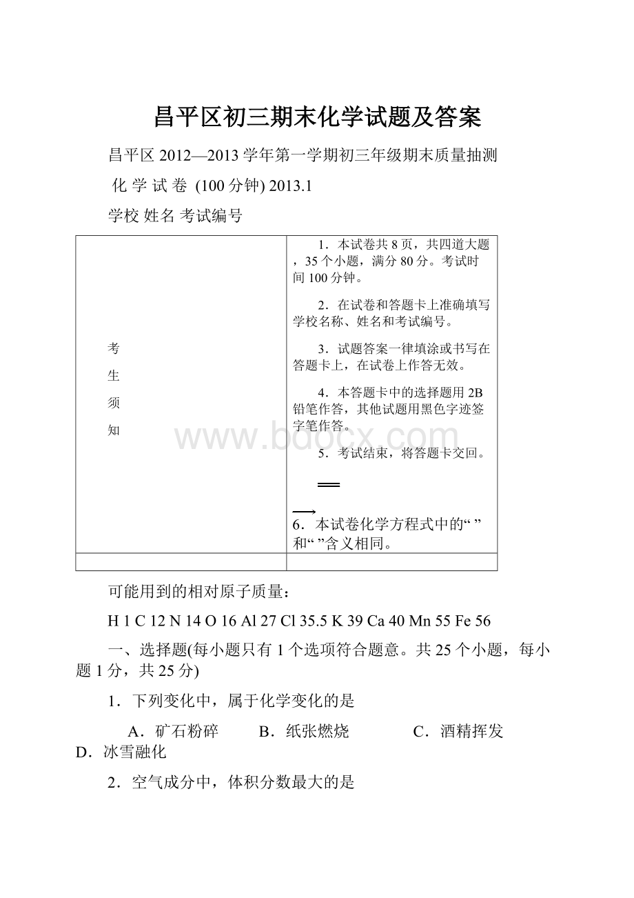 昌平区初三期末化学试题及答案.docx