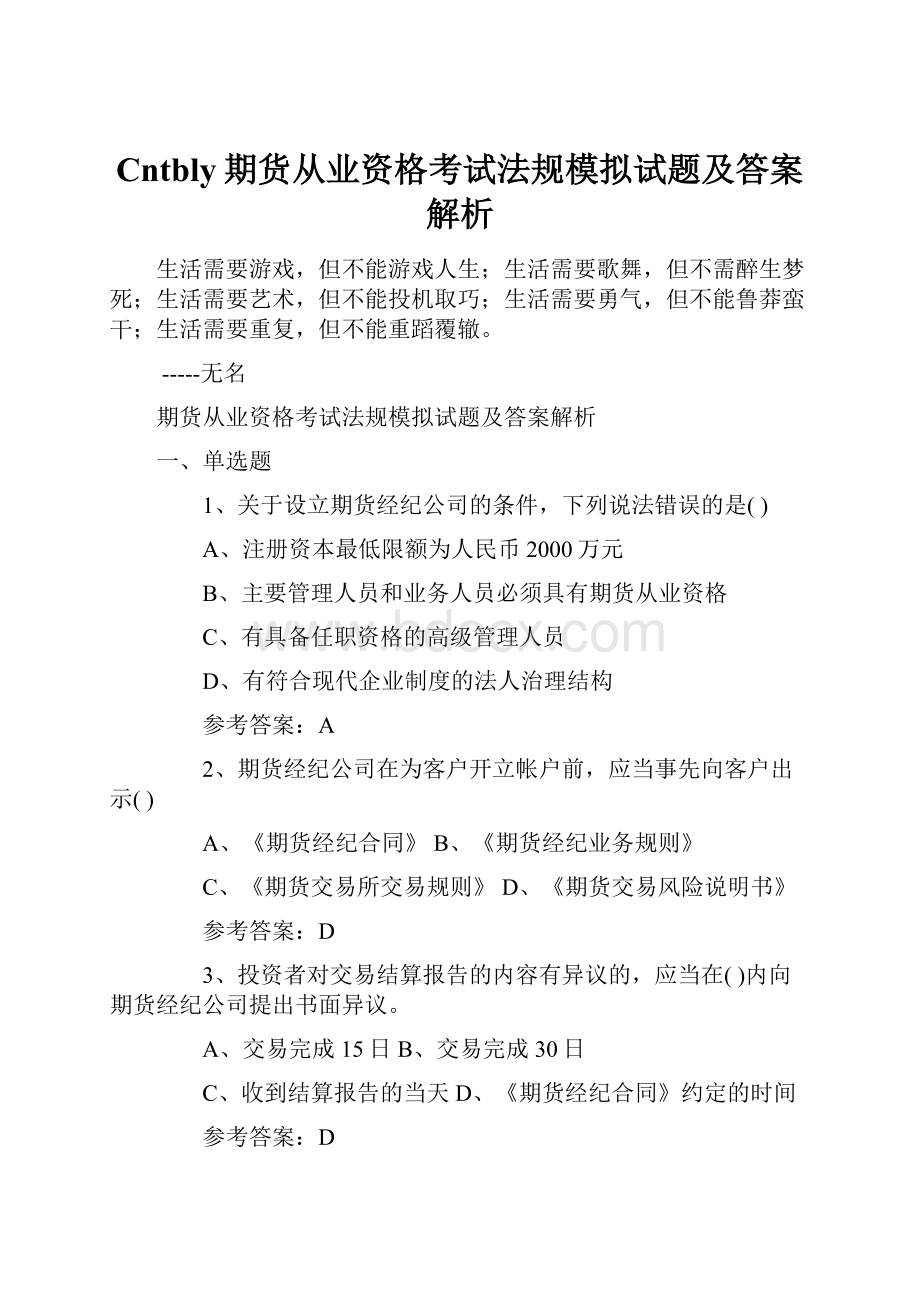 Cntbly期货从业资格考试法规模拟试题及答案解析.docx