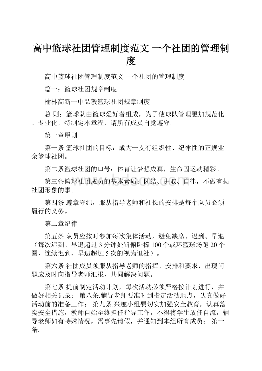 高中篮球社团管理制度范文 一个社团的管理制度.docx