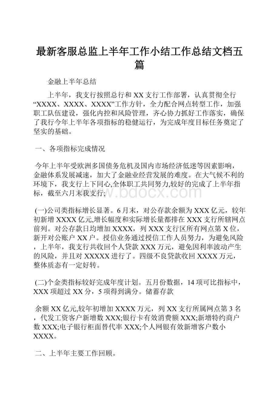 最新客服总监上半年工作小结工作总结文档五篇.docx_第1页