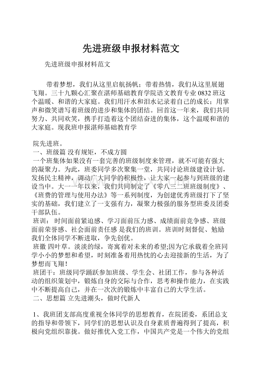 先进班级申报材料范文.docx_第1页