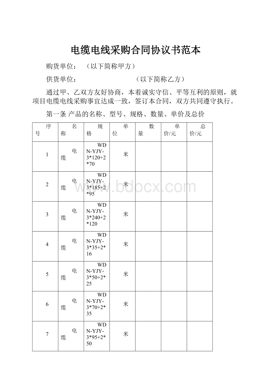 电缆电线采购合同协议书范本.docx