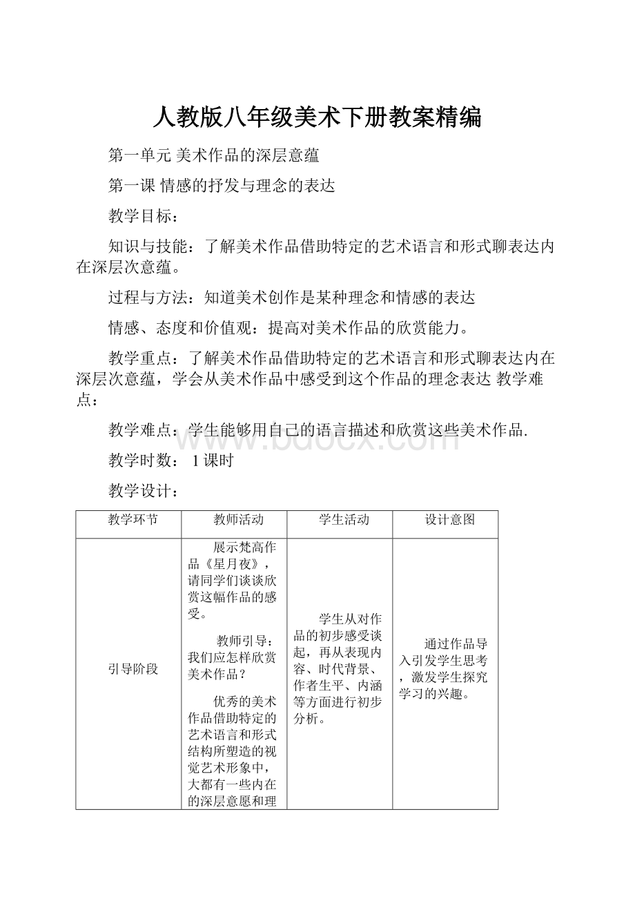 人教版八年级美术下册教案精编.docx_第1页