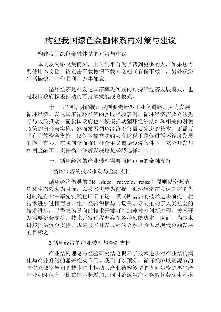 构建我国绿色金融体系的对策与建议.docx_第1页