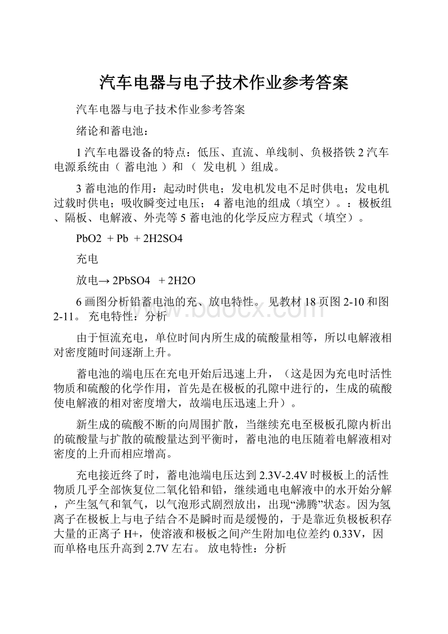 汽车电器与电子技术作业参考答案.docx