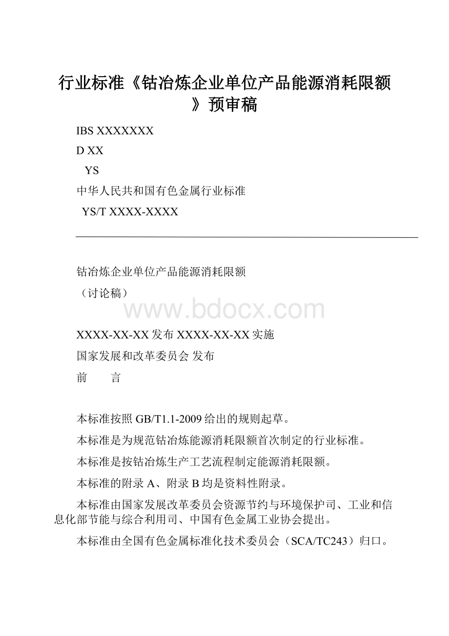 行业标准《钴冶炼企业单位产品能源消耗限额》预审稿.docx_第1页