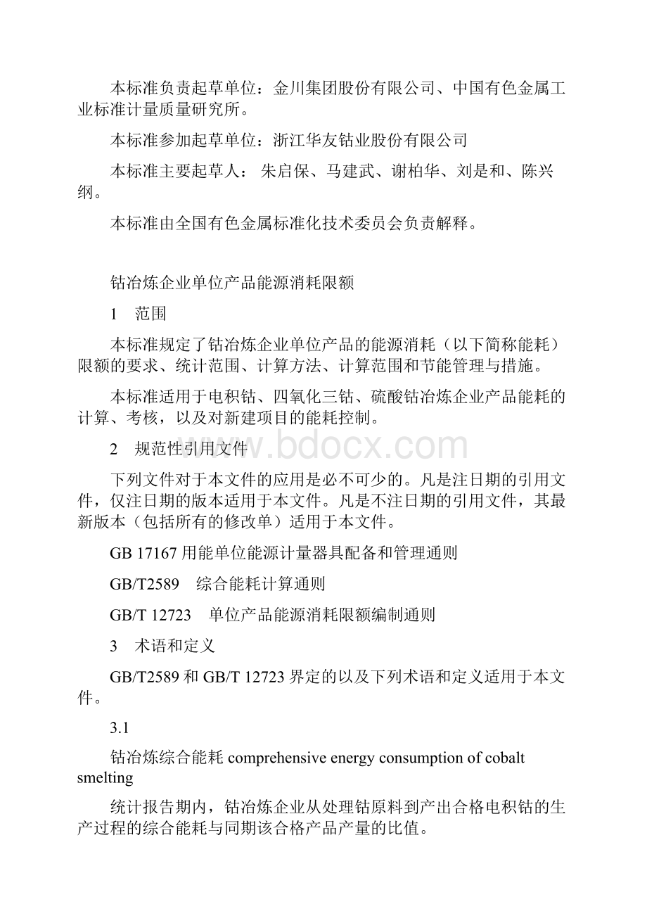 行业标准《钴冶炼企业单位产品能源消耗限额》预审稿.docx_第2页