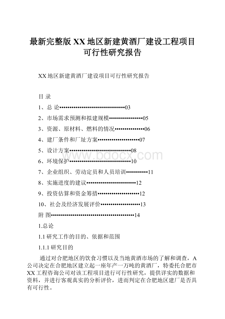 最新完整版XX地区新建黄酒厂建设工程项目可行性研究报告.docx