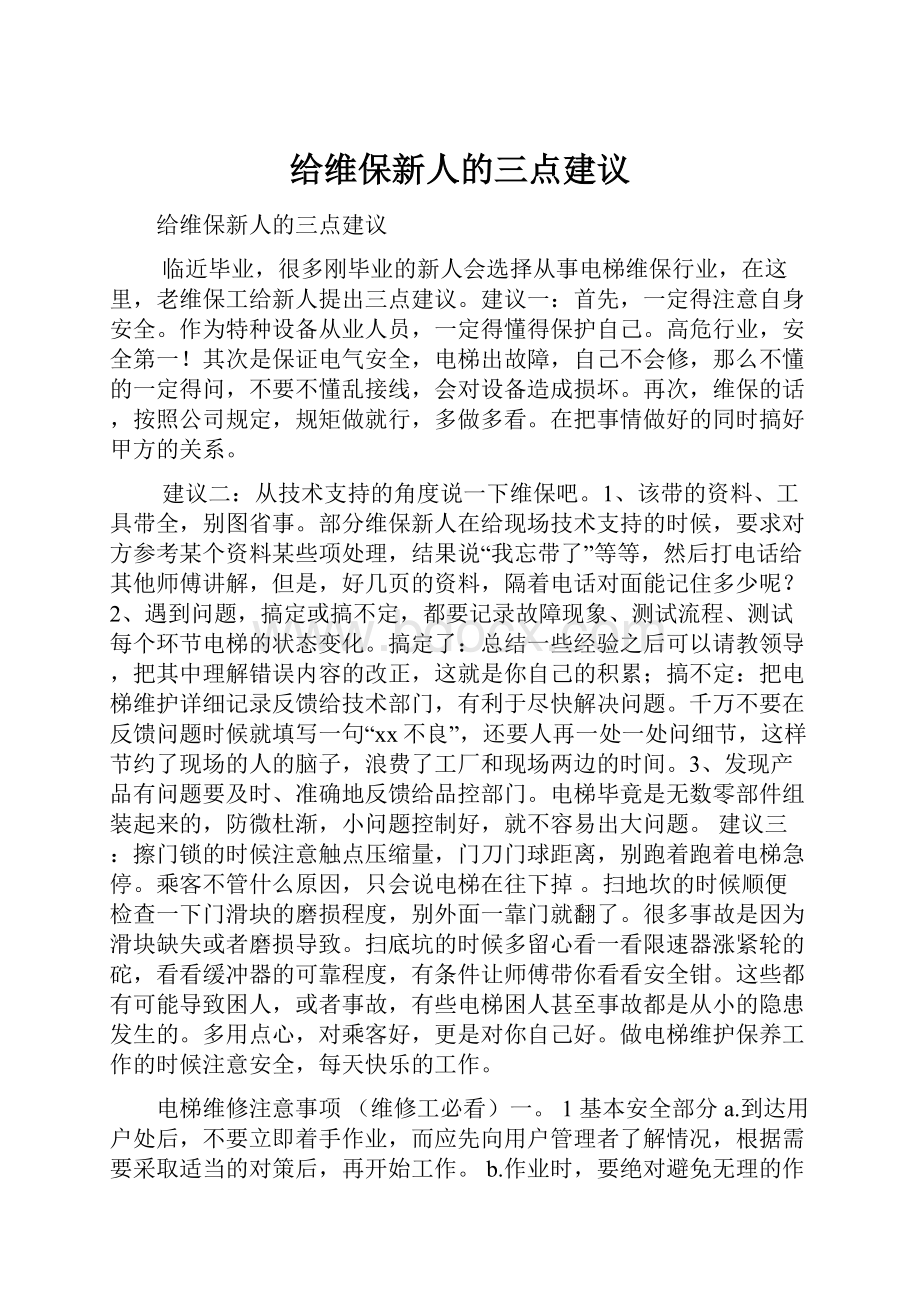 给维保新人的三点建议.docx_第1页