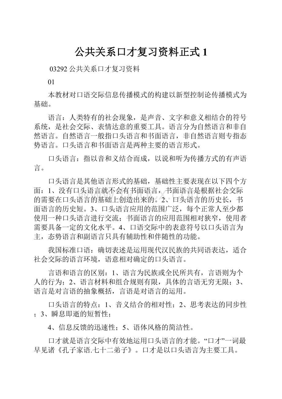 公共关系口才复习资料正式1.docx_第1页