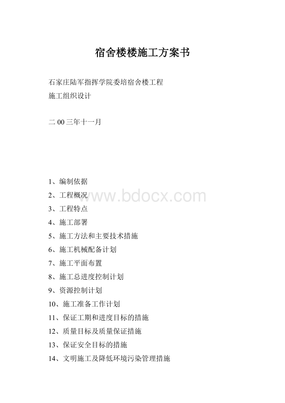 宿舍楼楼施工方案书.docx_第1页