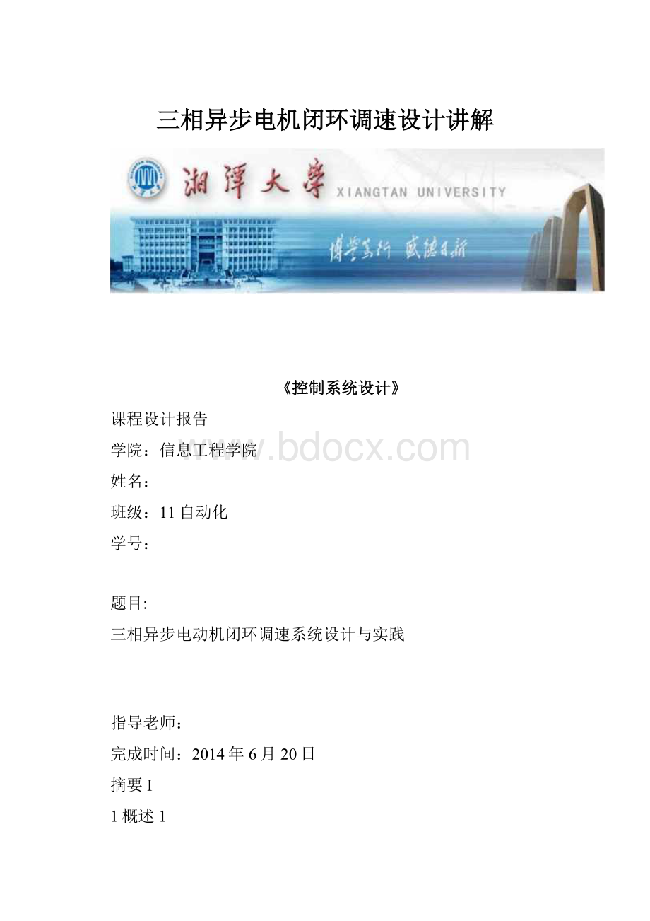 三相异步电机闭环调速设计讲解.docx_第1页