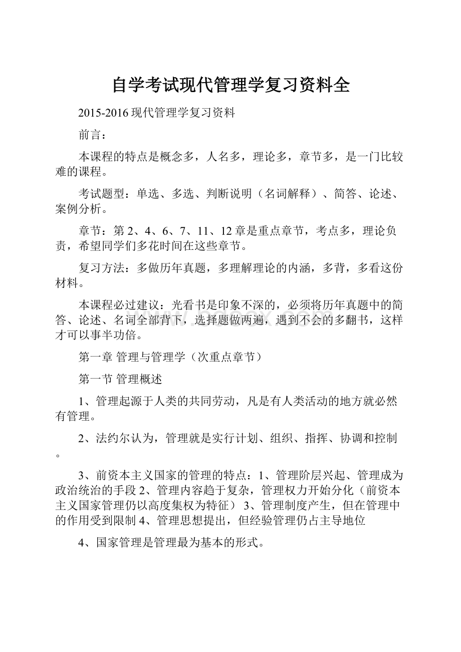 自学考试现代管理学复习资料全.docx_第1页