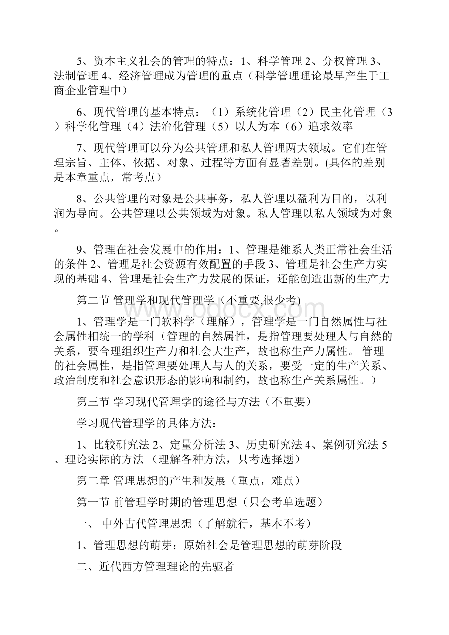 自学考试现代管理学复习资料全.docx_第2页