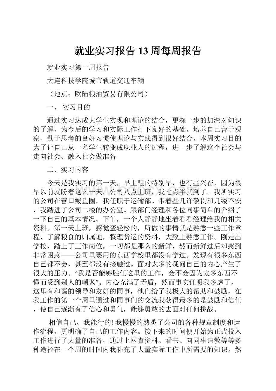 就业实习报告13周每周报告.docx