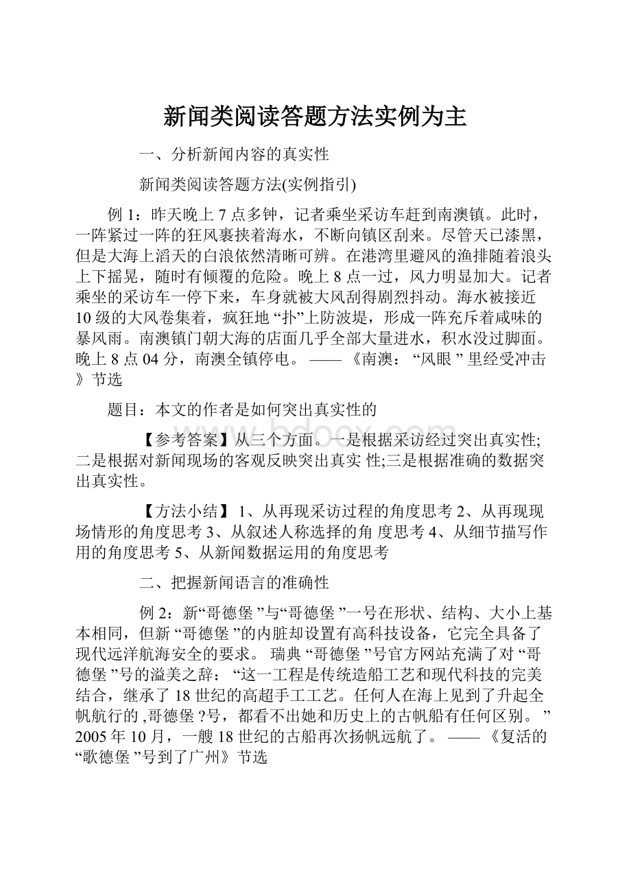 新闻类阅读答题方法实例为主.docx_第1页