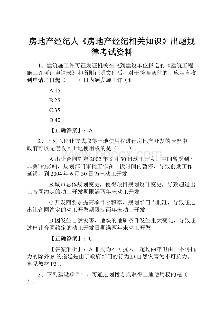 房地产经纪人《房地产经纪相关知识》出题规律考试资料.docx_第1页