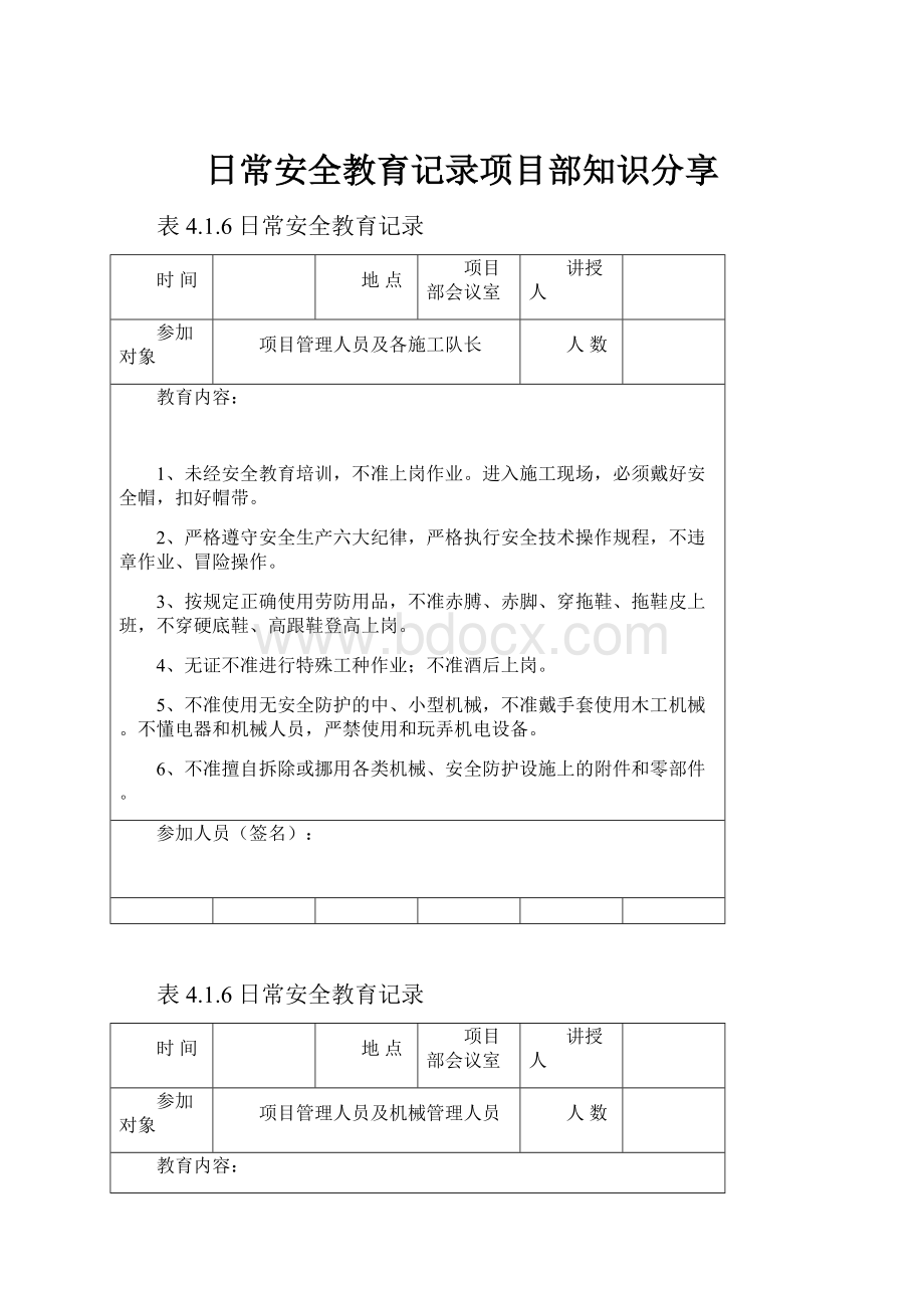 日常安全教育记录项目部知识分享.docx_第1页