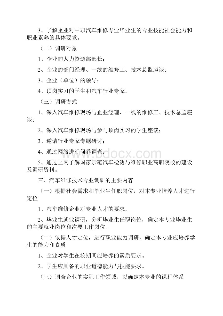 《汽车运用与维修》专业调研报告.docx_第2页