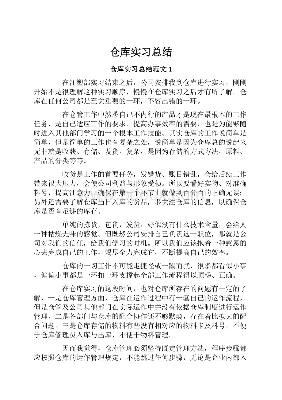 仓库实习总结.docx