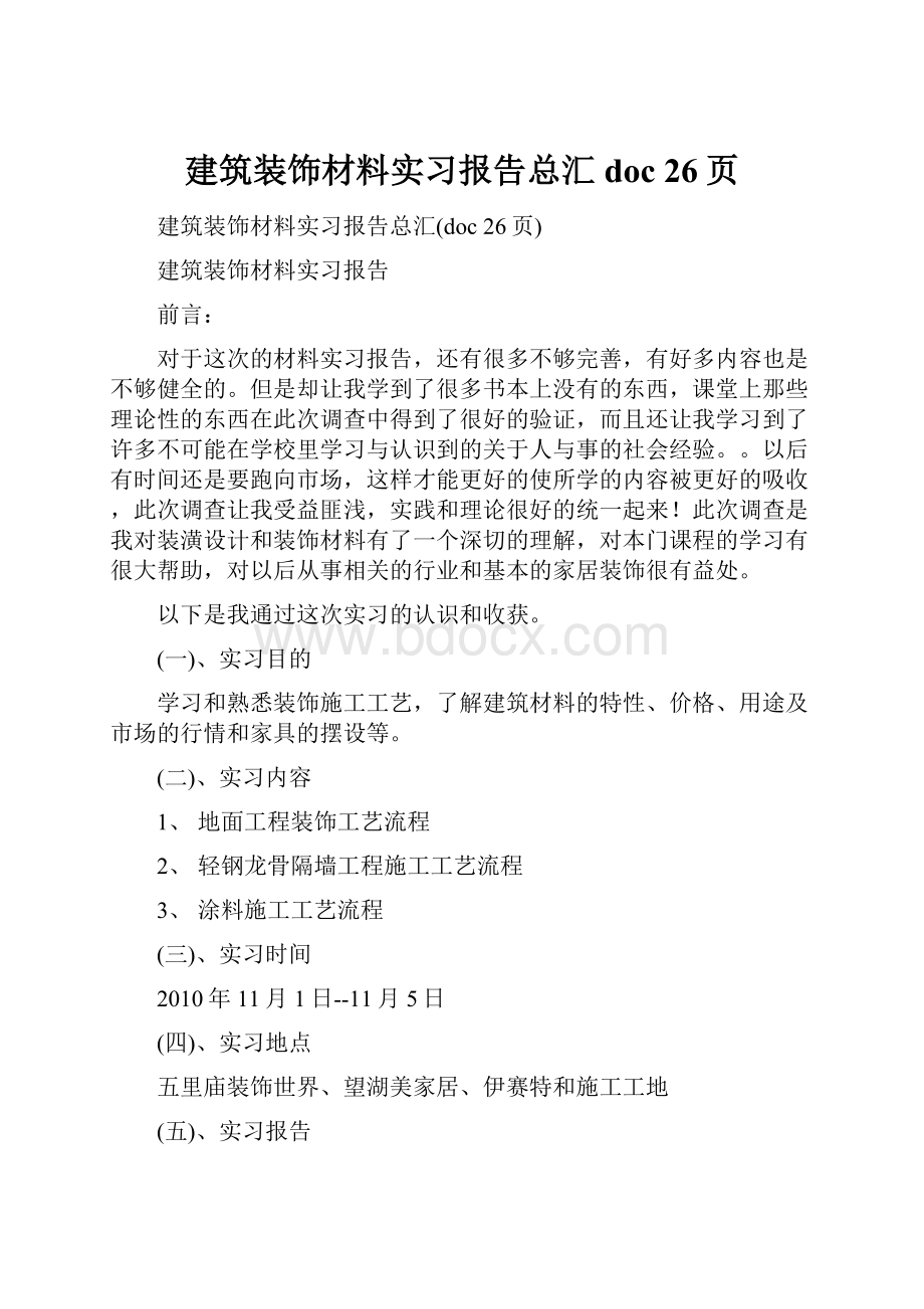 建筑装饰材料实习报告总汇doc 26页.docx