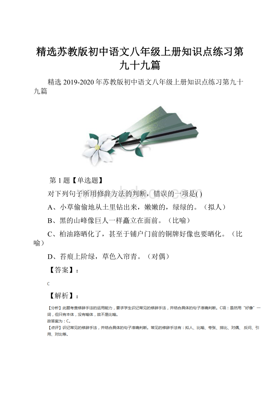 精选苏教版初中语文八年级上册知识点练习第九十九篇.docx