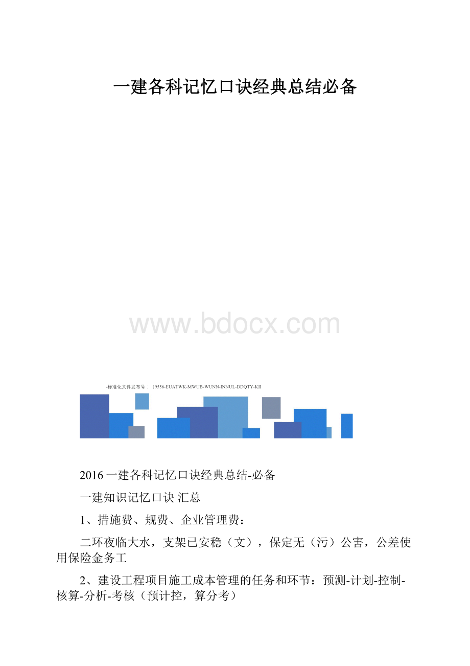 一建各科记忆口诀经典总结必备.docx